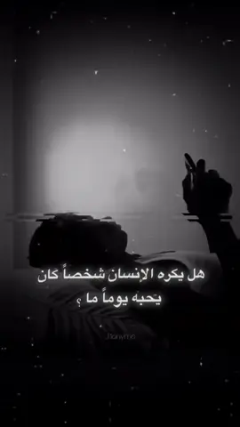 #هل_يكره_الانسان_شخصا_كان_يحبه_يوما؟ 