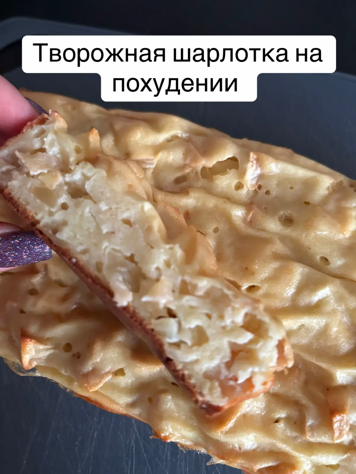 Грамовки и КБЖУ в конце 👉🏻 #дефициткалорий #худею #чтояем #пп #худеювкусно #ппрецепты #рецепт #шарлотка #ппдесерт 