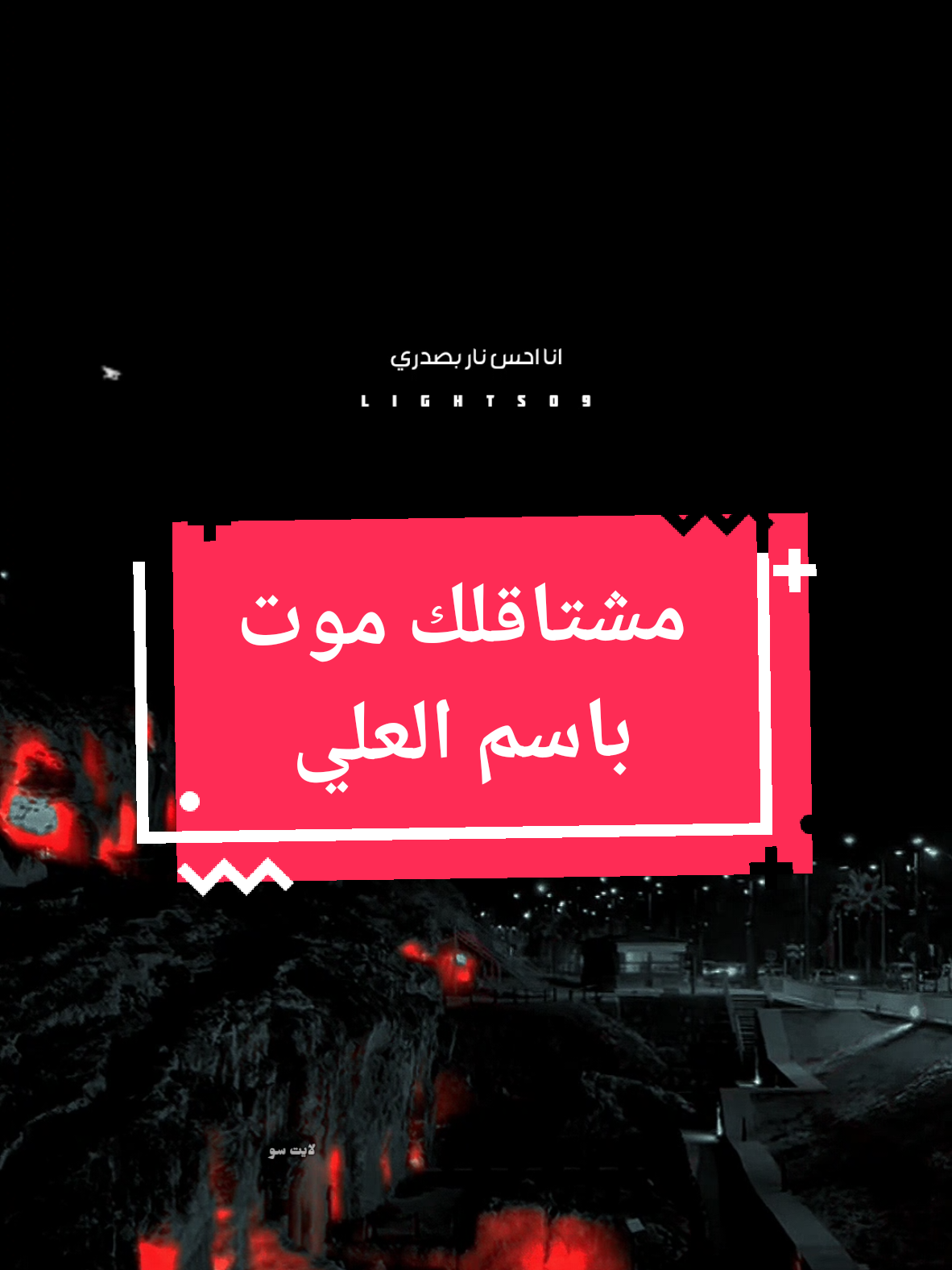 مشتاقلك موت باسم العلي #مشتاقلك_موت #مشتاق_لعيونك_حبيبي #باسم_العلي #العراق #اغاني_عراقيه #Sing_Oldies #لايت_سو #اكسبلور #lightso9 #fyp 