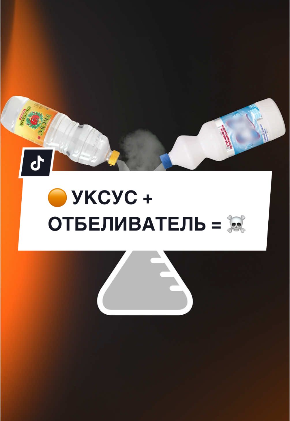 🟠 УКСУС + ОТБЕЛИВАТЕЛЬ = ☠️ Вы получите газ, который раздражаем дыхательные пути и глаза‼️‼️ #insperia #insperiaхимия #дмитрийщербина #подготовкакегэ #егэхимия #егэхимия2025 #химияегэ2025 #репетиторпохимии #фипи #медицинский #химияегэ #химиярепетитор 