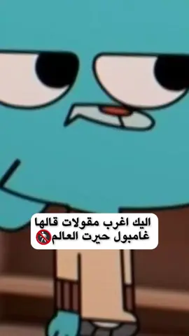 اليم اغرب مقولات قالها غامبول حيرت العالم #علم_النفس #ابداع_دوما #من_تواضع_لله_رفعه #fyp #fypシ゚ #foryoupage 