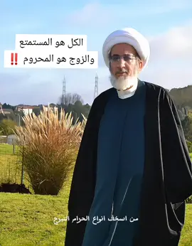 من أسخف أنواع الحرام هو التبرج ، الكل هو المستمتع والزوج هو المحروم ‼️. #سماحة الشيخ حبيب الكاظمي  #الشيخ_حبيب_الكاظمي #من_روائع_الشيخ_حبيب_الكاظمي #لايكات #مشاهدات #اكلسبور #الزوج_والزوجة 
