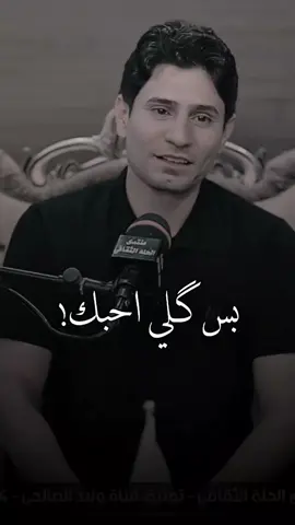 بس گلي احبك! . . . #اكسبلور #تيك_توك #تصميمي #تصميم #شعر #explore #tiktok #fyp #viral #العراق 