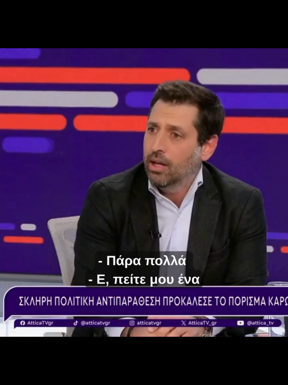 Οι υπουργοί της κυβέρνησης δεν μπορούν να σκεφτούν ούτε ένα (1) επιτυχημένο μέτρο για την αντιμετώπιση της ακρίβειας τα τελευταία χρόνια. #νδ #fyp #ακριβεια 