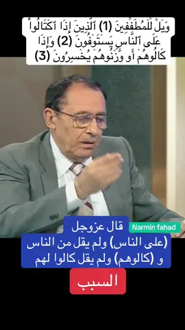 #قران#قران_كريم #سورة_المطففين #فاضل_السامرائي #لمسات_بيانية #اكسبلور 