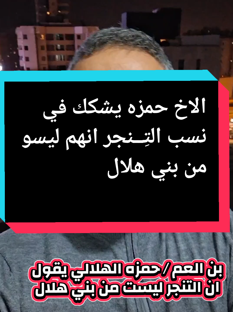 الرد على @hamza_al_hilali3 يقول الاخ حمزه ان التنحر ليسو هلالين  وعندي خظر من التعليقات برد عليه بفيديو للتاريخ #تنجر #تنجراوي #تنجر_بني_هلال #السودان #تشاد #قبايل #قبائل_شبوه #بني_هلال_حكام_نجد #قبايلية_حرة_جزائرية🇩🇿🇩🇿♓ #عرب_بني_هلال #ليبيا #قبائل_شبوه 