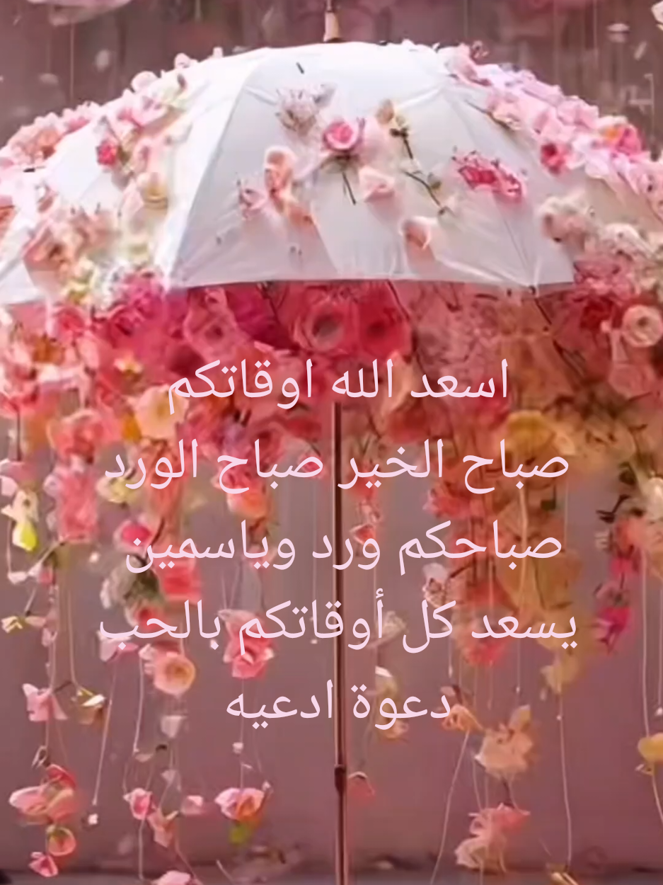 أسعد الله أوقاتكم، وغمركم بلطفه ورضاه، ويجعل السكينة ترافقهم في كل حين.🥰🌸😊🌺🌷🌹💐😘😚 تحية طيبة في كل وقت، نسأل الله لكم راحة البال، دوام الصحة، وصفاء الأيام أسأل الله أن يملأ أوقاتكم بركة، ايامكم سعادة، وقلوبكم طمأنينة  أسعد الله صباحكم مسائكم، ويجعل الخير في خطاكم، ووفقكم لما يحبه ويرضى.  #اسعد_الله_جميع_اوقاتكم🌹🌹  #صباح_الخير  #مساء_الخير  #يسعدلي__اوقاتڪۘم  #صباحكم_أحلى_صباح  #فيرال 😘🥰😍🤩☺️😊💘💯☕ #اكسبلور ☀️💋🩷💕🌸🤍🫵❤️ #ورد 💐🌹🌷🌺🌸🤍💚❤️🌺☀️☕🌹🇱🇧