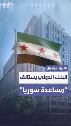 البنك الدولي يعلن استئناف برامجه في سوريا بعد سداد السعودية وقطر ديوناً مستحقة ويؤكد: دمشق تسير على طريق التعافي.. وتحسين خدمة الكهرباء أول الملفات التنموية التي ستعالج #العربية