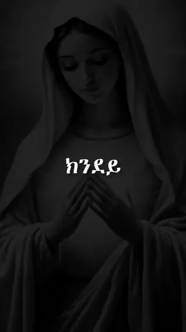#orthodoxmezmur #orthodox #mezmur #ethiopianorthodox #eritreanorthodoxmezmur💒💒💒😇🙏🙏🙏 #fypp #fypシ゚ #tgraytiktok #ethiopian_tik_tok🇪🇹🇪🇹🇪🇹🇪🇹 #eritreantiktok🇪🇷🇪🇷 #habeshatiktok #creatorsearchinsights #መድሀኒአለም #ምሓረና #capcut_edit #viral_video #ኣደይማርያም❤️ #ማርያመይ_ዋሕስ_ሂወተይ🌺🥰🌿 