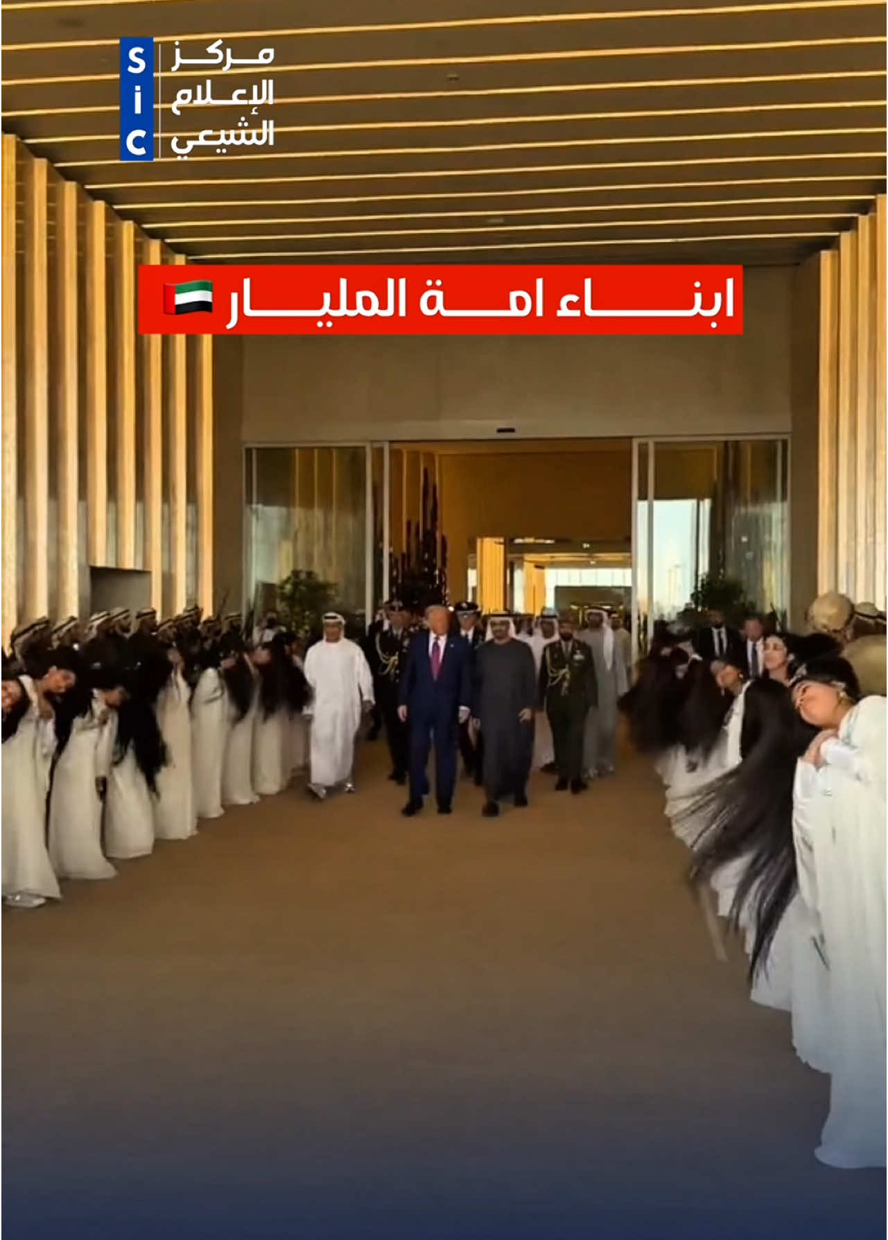 🔴 شتّان ما بين حفل يُذِلّ أمة المليار تحت أقدام ترامب، وحفلٍ تسمو فيه الأرواح بتكليف بنات الكفيل السابع. هنا تُباع الكرامة بثمنٍ بخس، وهناك تُولد العزّة بطهر الولاية. شتّان بين من رضي بالهوان، ومن سار خلف أمير المؤمنين علي عليه السلام #مركز_الإعلام_الشيعي #شيعة #العراق #الامارات #العتبة_العباسية_المقدسة #بنات_الكفيل 