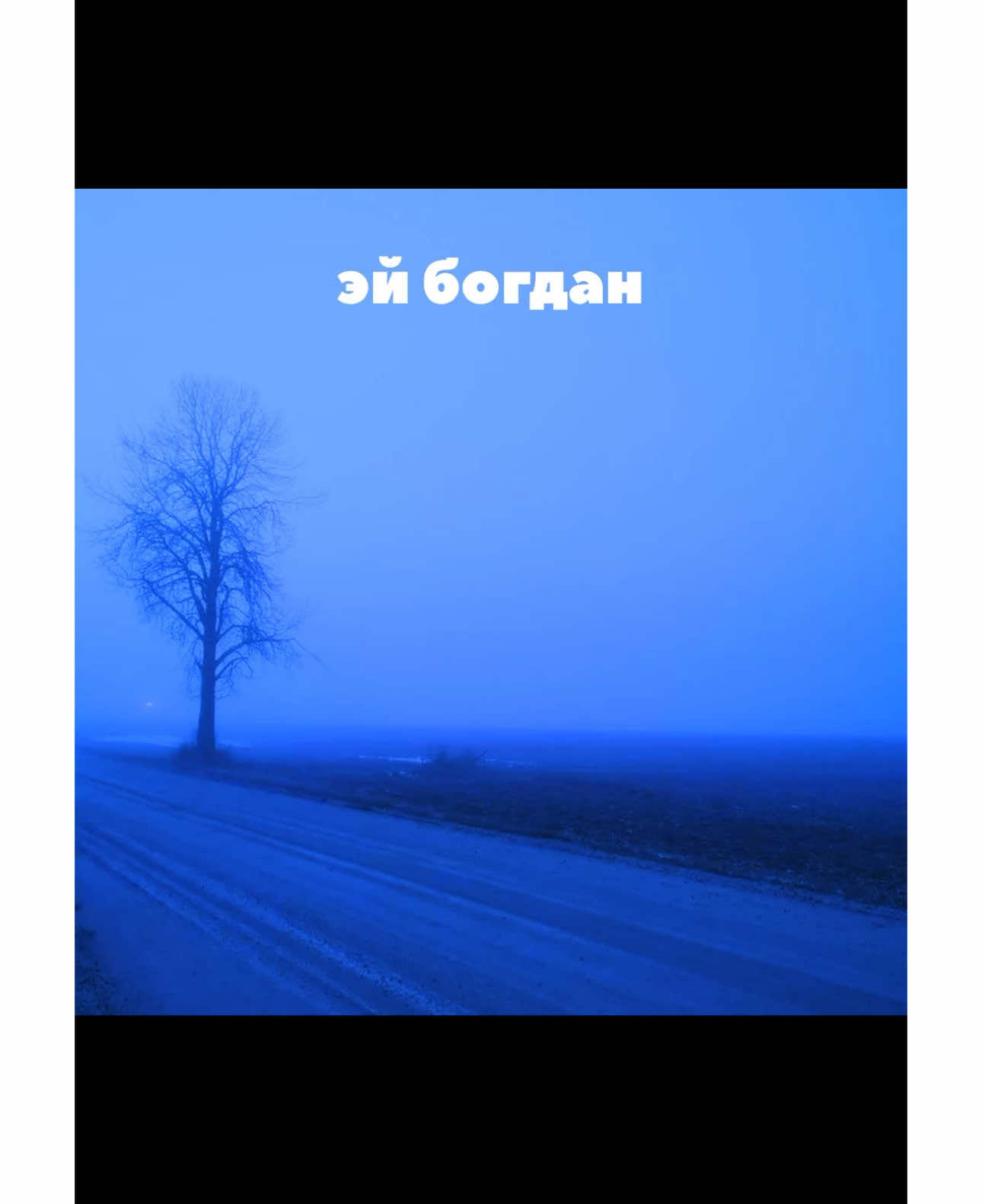 /22:33/ эх богдан #картинкиподмузыку#богдан#fypシ゚viral#ночнойактив#рекомендации 
