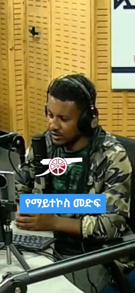 #creatorsearchinsights #manchesterunited #arsenal #liverpool #ማንችስተር_ዩናይትድ #አርሰናል #ሊቨርፑል_መርሲሳይድ #ኢትዮጵያ_ለዘለዓለም_ትኑር🇪🇹🇪🇹🇪🇹 #ሀበሻ🇪🇹🇪🇹🇪🇹tiktok #ethiopian_tik_tok🇪🇹🇪🇹🇪🇹🇪🇹 #ethiopian_tik_tok #habeshatiktok #eritreantiktok🇪🇷🇪🇷habesha #fyp #foryoupage #me #my #video #footballtiktok #foru አርሰናል ማይተኩሰው መድፍ