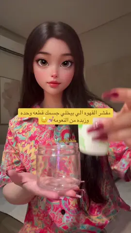 مقشر القهوه خيال يخلي جسمك زبده من النعومه ويفتحححححح#عناية_بالبشرة #عناية_بالجسم #عنايه #مقشر #skincare #skincareroutine #fyp 