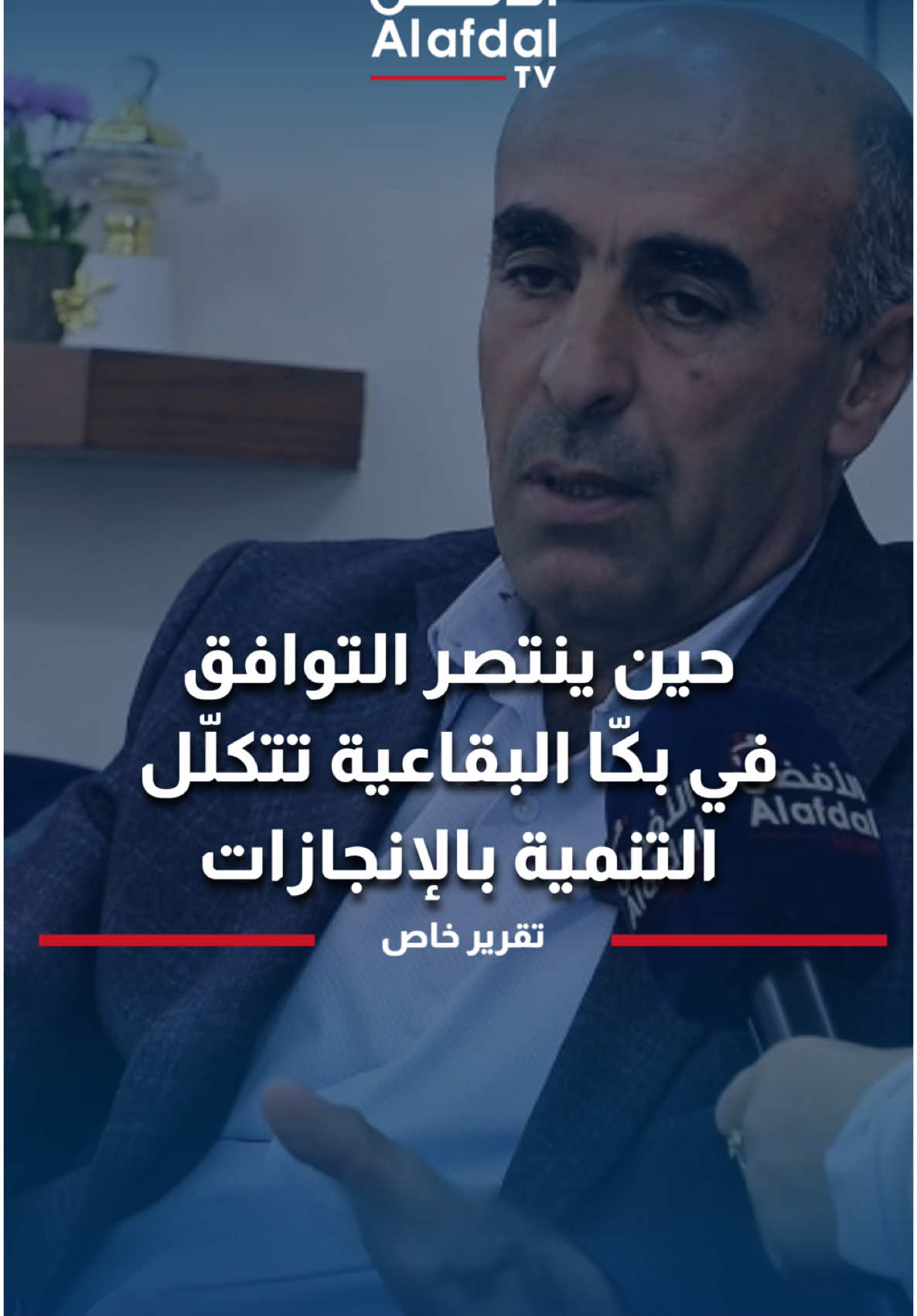 حين ينتصر التوافق في #بكّا البقاعية تتكلّل التنمية بالإنجازات #البقاع  #alafdalnews #alafdaltv