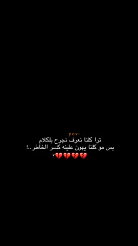 مو كلنا يهون علينه كسر الخاطر؟ 😔💔.  #اكتئاب #حزن #اقتباسات #عبارات #هواجيس #fyb #foryou 