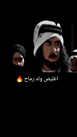 اغليص ولد رماح  #دواس_الظلما #اغليص_ولد_رماح_ما_يهاب_سود_الليالي #ولدرماح🔥 #اكسبلور_explore #باسم_آلَفــــــآيــّدي🦅 