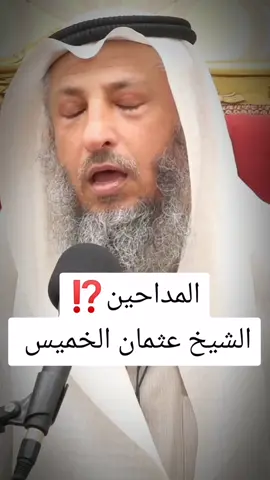 ما هو المداحين ⁉️ ولماذا حذرنا النبي صلى الله عليه وسلم عن المداحين ⁉️ . . . #محبي_عثمان_الخميس #عثمان_الخميس #الشيخ_عثمان_الخميس #مليون #اجر_لي_ولكم  . #محبي_عثمان_الخميس #عثمان_الخميس #الشيخ_عثمان_الخميس #اكتب_شي_توجر_عليه #اجر_لي_ولكم 