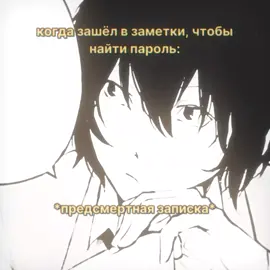 пароль так и не нашёл. тгк:тени забвения🎐 #щитпост #dazaiosamu #дазайосаму #recommendations #on #fyp #rekomendation #bsd #бсдфандом #amayaxwi #bingostraydogs 