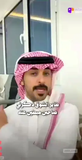 طاير الشوق 🕊️ . #مطلق_الخالدي  . #اكسبلور #fyp  #foryou #الشعب_الصيني_ماله_حل😂😂 #جاكو 