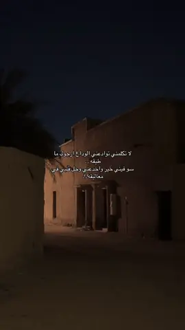 لا تكلمني توادعني الوداع ارجوك ما  طيقه .. سو فيني خير واخدعني وخل قلبي في معاليقه!! #اكسبلورexplore #اكسبلورexplore❥🕊 #قصيد #تصويري📸 #explore #عشوائيات #تصويري #صالح_ال_مانعه #ترند #ترند_تيك_توك #مشاهير #مشاهير_تيك_توك #edit #عشوائياتsnapchat #حضرموت #اليمن🇾🇪 #صنعاء #حفرالباطن #حفر_الباطن #حفرنا #حفرالباطن_الان 