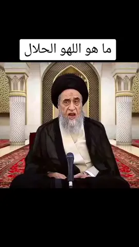اللهو المحلل #العلامة_صباح_شبر #اية_الله_صباح_شبر #الفقيه_صباح_شبر #العلامة_الفقيه_السيد_صباح_شبر #السيد_صباح_شبر #صباح_شبر #مسجد_المزيدي
