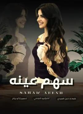 شيله•سهم عينه||يمنيه جديده وحصريا2025||أداء عبيد الدوعني #اكسبلور #شيلات #شيلات_ذوق  #شيلات_روعه_خواطر_ذوق  #شيلات_يمنيه #شيلات_روعه  #الشعب_الصيني_ماله_حل  #مجرد________ذووووووق🎶🎵💞 