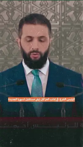 القائد احمد الشرع 🫡🇸🇾#سوريا🇸🇾 #احمد #الشرع #like #follow 