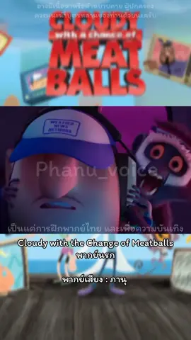 Cloudy with the Change of Meatballs พากย์นรก🔥🐒🍘 #cloudywithachanceofmeatballs #sonypicturesanimation #sonypictures #ฝึกพากย์ #พากย์นรก #พากย์ไทย #เด็กนราธิวาส 