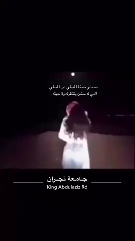 #جامعه #الجنوب #نجران #عشوايات #الحب #الشعب_الصيني_ماله_حل😂😂 #السيده 