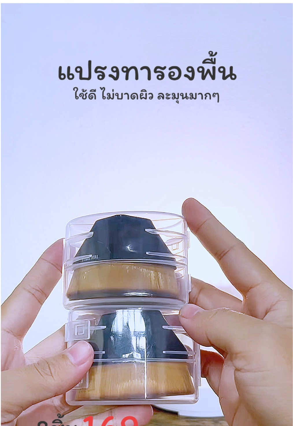 #แปรงทารองพื้น #แปรงทารองพื้นขนนุ่ม #แปรงทารองพื้นตัวดังในติ๊กต่อก #fyppppppppppppppppppppppp 