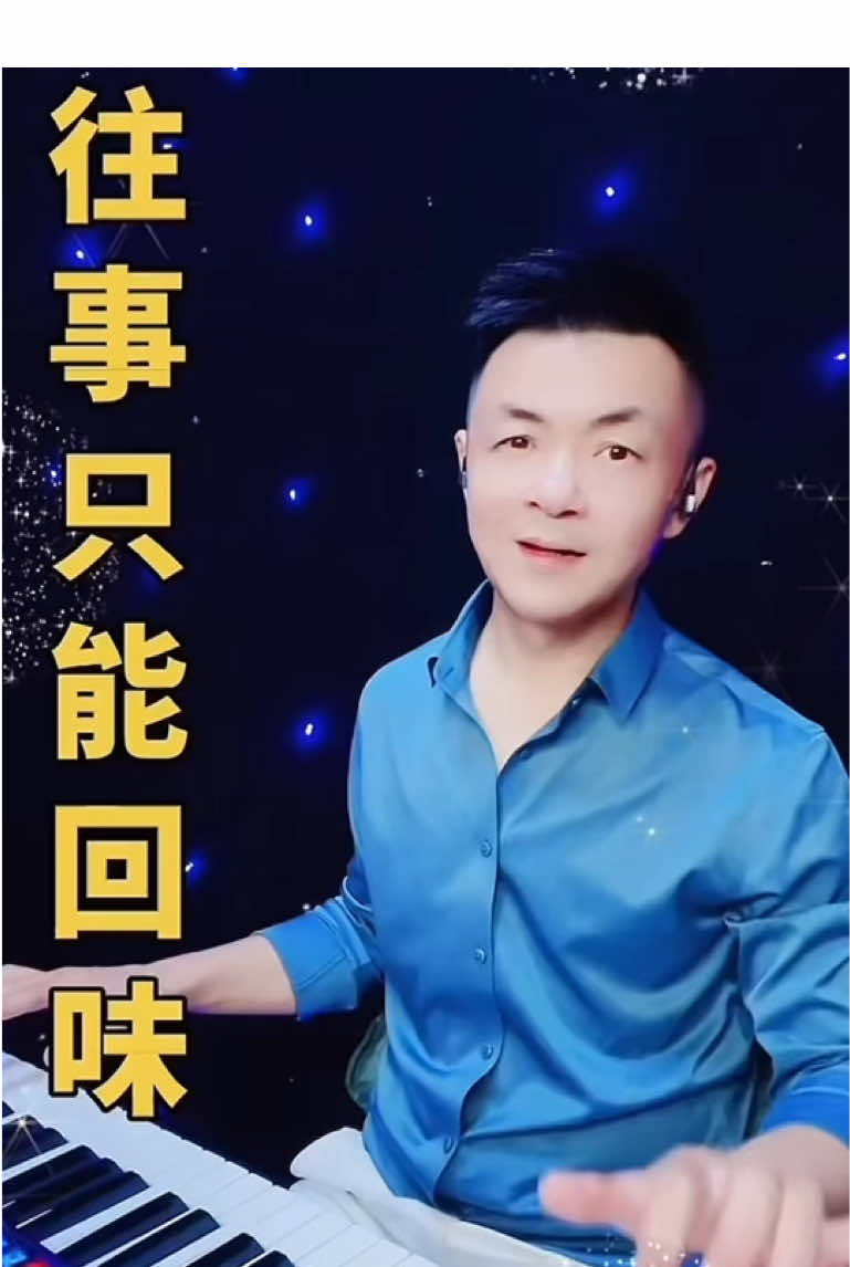 #波哥电子琴 #往事只能回味 #纯音乐时刻 #剪映