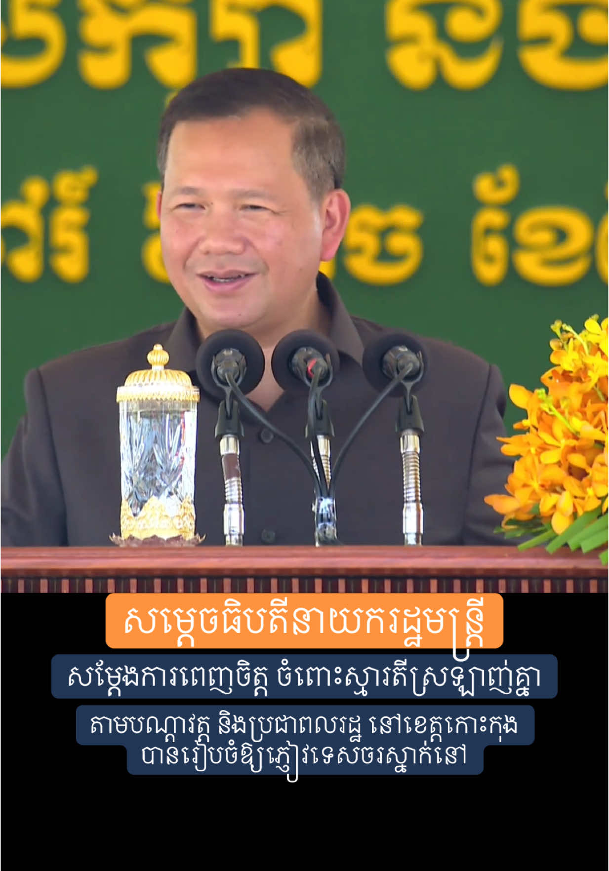 សម្តេចបវរធិបតី ហ៊ុន ម៉ាណែត សម្តែងការពេញចិត្ត ចំពោះស្មារតីស្រឡាញ់គ្នា ដោយតាមបណ្តាវត្ត និងប្រជាពលរដ្ឋ នៅខេត្តកោះកុង បានរៀបចំឱ្យភ្ញៀវទេសចរស្នាក់នៅ ដោយ​មិនបង់ប្រាក់ ខណៈសណ្ឋាគារ និងផ្ទះសំណាក់ពេញ កាលពីប៉ុន្មានថ្ងៃមុននេះ ។  ពោធិ៍សាត់ ថ្ងៃទី១៧ ខែឧសភា ឆ្នាំ២០២៥