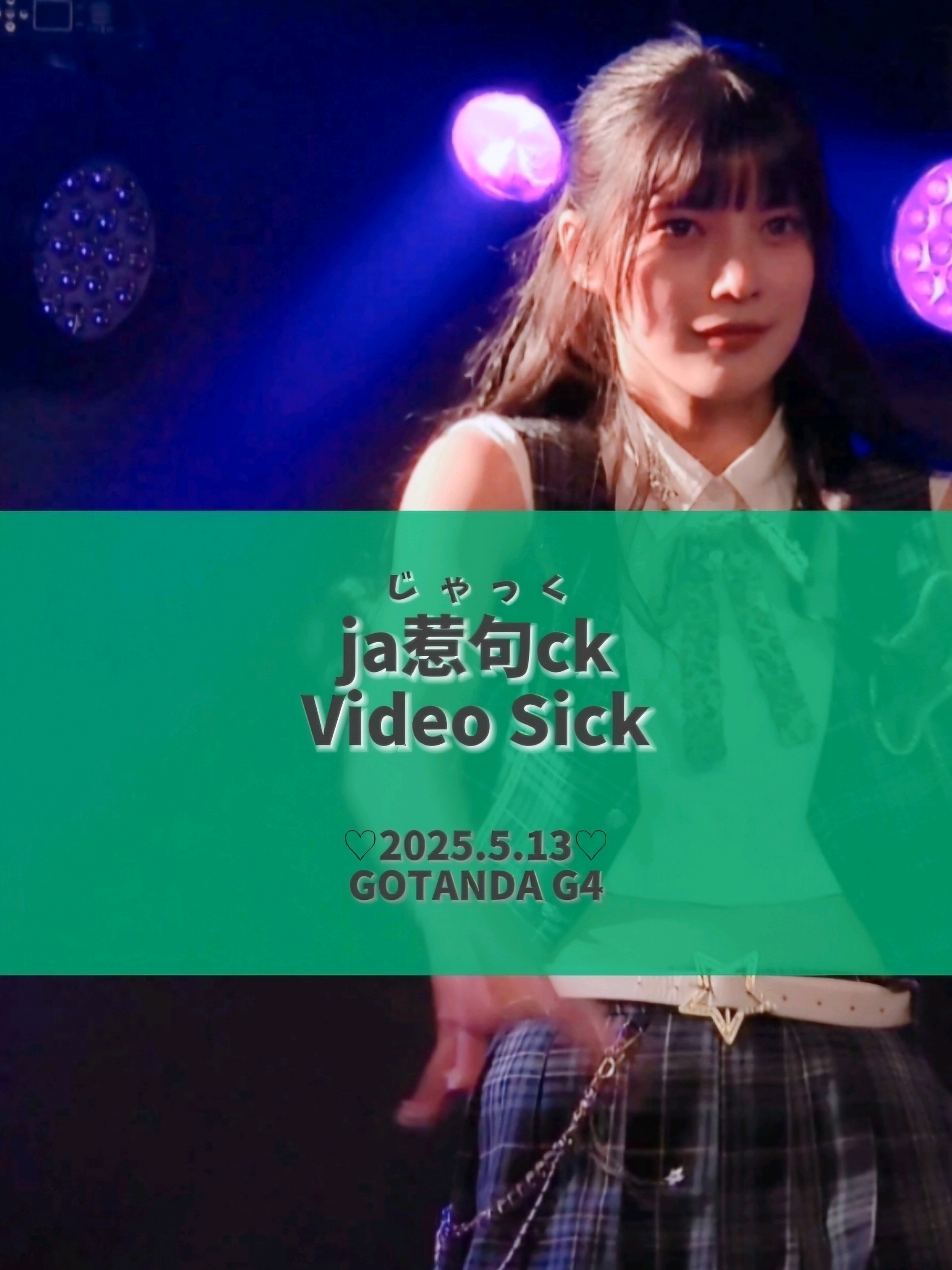 みんな大好きVideo Sick♡ どの瞬間も萌音ちゃんが美でサムネ迷った～🥹 ♫Video Sick ♡2025.5.13♡ ja惹句ck ワンマンライブ  ─── 𝙍𝙀𝙄𝙆𝘼 𝙗𝙞𝙧𝙩𝙝𝙙𝙖𝙮 𝙎𝙋 🥀💙 @ja惹句ck  (じゃっく) @もね (柊木萌音)🩵 #ja惹句ck #柊木萌音   #アイドル #撮影可能ライブ