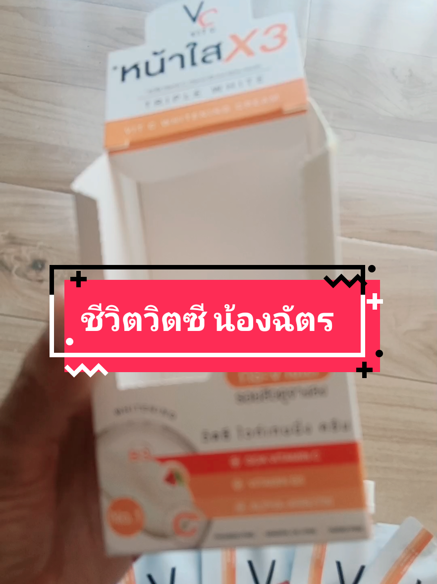 ชีวิตวิตซี น้องฉัตร ไวท์เทนนิ่ง#ครีม #ครีมซองเซเว่น #ครีมวิตซี #ครีมทาหน้า #รีวิว #ใช้ดีบอกต่อ #tiktokป้ายยา 