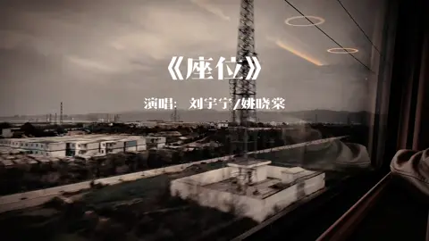 刘宇宁姚晓棠《座位》，爱就不该成为我们的负累。#座位 #刘宇宁 #姚晓棠 #电影感 #抖音热歌 希望能快點破10000粉