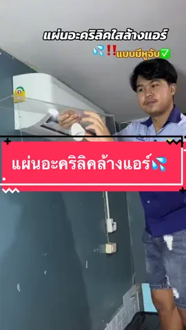 แผ่นอะคริลิคใสสำหรับล้างแอร์#ล้างแอร์ #ล้างแอร์บ้าน #อุปกรณ์ล้างแอร์ #ช่างแอร์ #ช่างแอร์มืออาชีพ #ใช้ดีบอกต่อ 