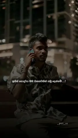 හැබැයි තව එක දෙයක්, කොහේ කොතන හිටියත් කම් නැහැ ඇබ්බැහියක් වෙන්න ප්‍රථමයෙන් මා හැර ගිය ඔබට ස්තුතී...! ( N )❤️‍🩹😊@Isuru Udana #sinhalatiktok #onemillionaudition #whatsappstatus #sinhala #wadan #whatsapp #______pasi__xx #wadan #quotes 