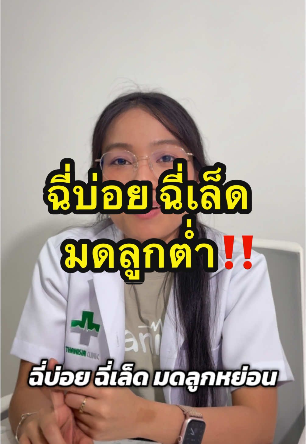 กลั้นปัสสาวะไม่อยู่ #ธนิศิริคลินิก #ธนิศิริสหคลินิก #ปัสสาวะไม่สุด #ปัสสาวะ #กลั้นฉี่ไม่ได้ #ฉี่บ่อย #ฉี่เล็ด #มดลูกหย่อน #มดลูกต่ำ #กระเพาะปัสสาวะ #กระเพาะปัสสาวะอักเสบ #ฉี่แสบ #ฉี่ขัด 