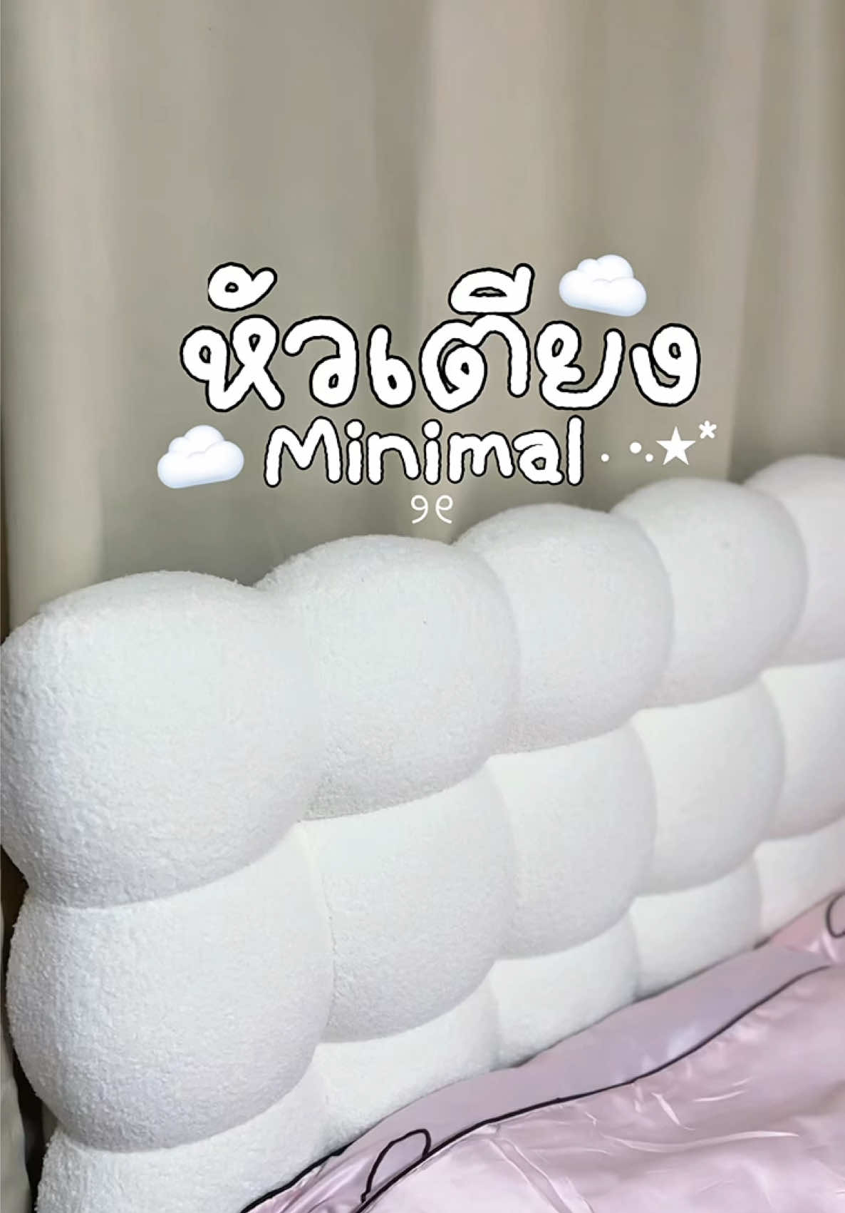 เป็นหมอนหัวเตียงมินิมอล ที่น่ารักมาก☁️⭐️😴 #หัวเตียง #หมอนหัวเตียง #แต่งห้อง #ห้องนอน #หมอนเสริมหัวเตียง #เบาะเสริมหัวเตียง #หมอนเสริมเตียง #หมอนพิงหลัง #หมอนพิงหลังนุ่มๆ #หมอนพิงสวยๆ #หมอนพิงหลังน่ารักๆ 