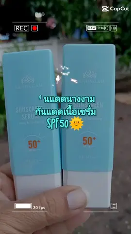 พิเศษ เซ็ต 2 หลอด#กันแดดนางงาม #กันแดด #sunscreen #SPF50 #tiktokshop #tiktokครีเอเตอร์🛒 #ช้อปกันวันเงินออก 