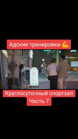 Боль в мышцах. Дорама: Круглосуточный спортзал #dorama #мирдорам #чтопосмотреть #дорама #korea 