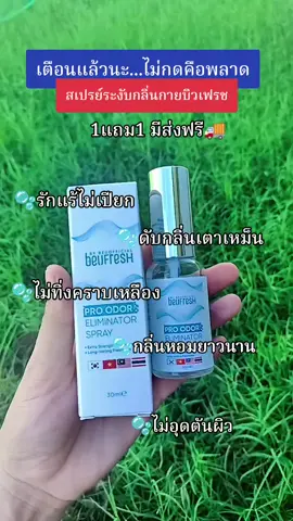 สเปรย์ระงับกลิ่นกาย1แถม1#สเปรย์ระงับกลิ่นกาย #กลิ่นตัว #กลิ่นตัวแรง 