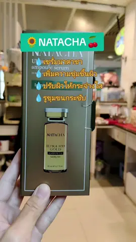 เซรั่มนาตาชา NATACHA #เซรั่มนาตาชา  #NATACHA  #เซรั่มเข็ม #เซรั่มเข็มเปิดผิว #แบรนด์นาตาชา #รีวิวสกินแคร์ #ป้ายยาสกินแคร์ #ฟีดดดシ @ลักกี้ shop @ลักกี้ shop @ลักกี้ shop 