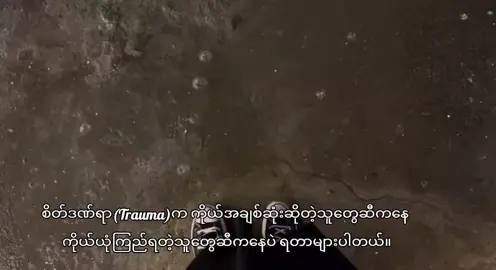 စိတ်ဒဏ်ရာ ရဖူးလား ဘယ်လိုမျိုးလဲသိလား...စကားလုံးနဲ့ရော ဖော်ပြလို့ရလို့လား #fupシforyou #fuppppppppppppppppppppppppp #foyoupage #viewers 