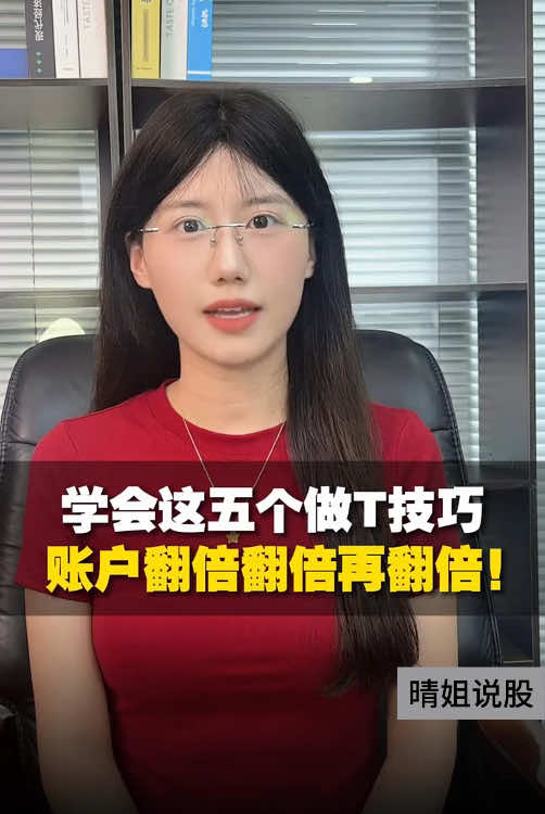學會這五個做T技巧 帳戶翻倍再翻倍！#股票 #股市 #股民 #炒股技巧 #股票學習 