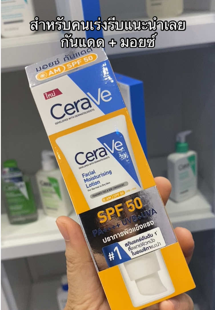 กันแดด + มอยซ์ SPF50 #CeraVeThailand  #CeraVeTiktok  #CeraVeStarCreator  #CeraVeTikTokCreatorForum