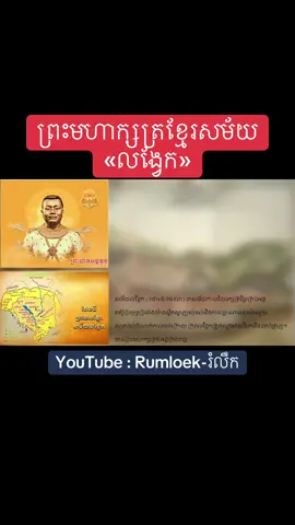 ព្រះមហាក្សត្រខ្មែរសម័យ«លង្វែក» #Rumloek #tiktok #History #សម័យលង្វែក 