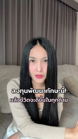 ลงทุนพัฒนาทักษะนี้ในตัวคุณ แล้วชีวิตคุณจะเปลี่ยน ดีขึ้นได้ทุกด้าน… . #พลังบวก #goodenergy #พัฒนาตัวเอง #suscess #พลังงานบวก #motivation #empowerwomen #รักตัวเอง #ลงทุนกับตัวเอง #mindset #kungpanchita #เติบโต #แนวคิดความสําเร็จ #แรงบันดาลใจ 