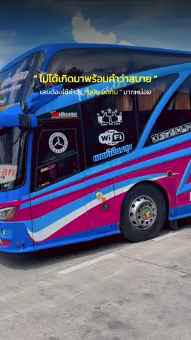 ได้เวลาทำงานกันแล้วว 😅🤣#สตอรี่ความรู้สึก #รถทัวร์โกลกภูเก็ต #บัสเมืองลุง