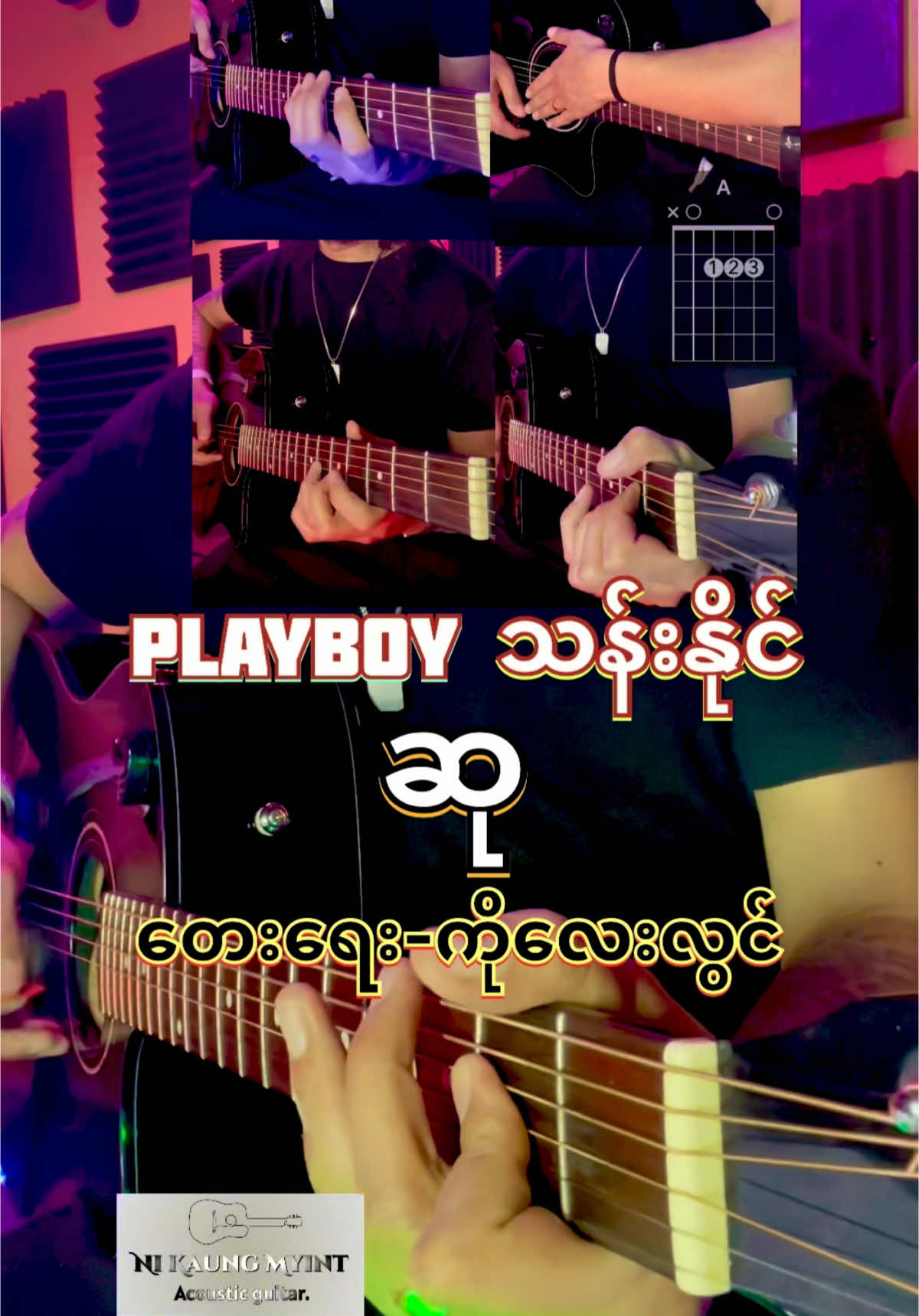 ဆု - Playboy သန်းနိုင် ၊ တေးရေး၊ကိုလေးလွင် ၊ Chords & Lyrics, Full Acoustic Cover. အားလုံးမင်္ဂလာပါ။